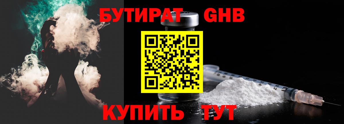 Лабинск  Бутират  Вход с VPN  БУТИРАТ GHB 